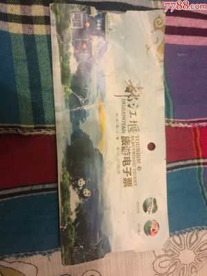 都江堰旅游电子票1张
