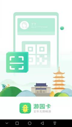 游园卡 安卓版 v1.0.0