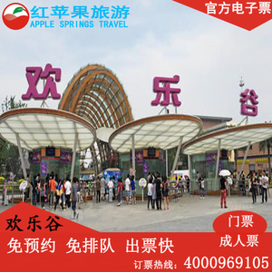 成都欢乐谷日场通票送夜场 欢乐谷门票 官方电子票 刷身份证入园优惠价190元,欢乐谷门票精心为您挑选-麦尔网购导航-网购宝