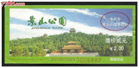 北京景山公园(2元券)_旅游景点门票_紫禁龙藏舍【7788收藏__中国收藏热线】