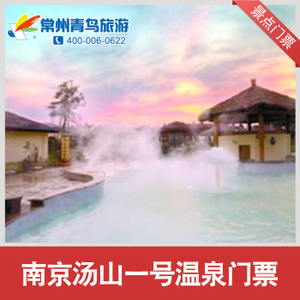 南京汤山一号温泉 江苏省南京市汤山一号温泉门票电子票优惠价118元, 江苏省南京市汤山一精心为您挑选-麦尔网购导航-网购宝