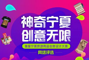 首届宁夏旅游商品创意设计大赛网络评比开始了 快来动动你的手指和我们一起戳 戳 戳