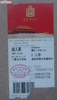 故宫博物院2人券,单项建筑风景-- 寺/庙/庵/宫/殿/坛/观,旅游景点门票,宫,入口票,北京,21世纪10年代,电子票,单张剪角,se26175030,零售,七七八八门票收藏