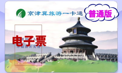 2024京津冀一卡通普通版(办理方式+景区目录+购买价格)